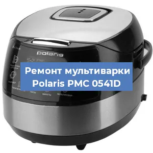 Замена ТЭНа на мультиварке Polaris PMC 0541D в Белгороде